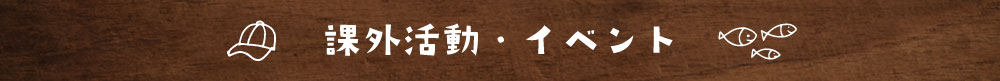 スクルドエンジェル保育園ではご家族で楽しめる様々な課外活動やイベントを定期的に開催しております